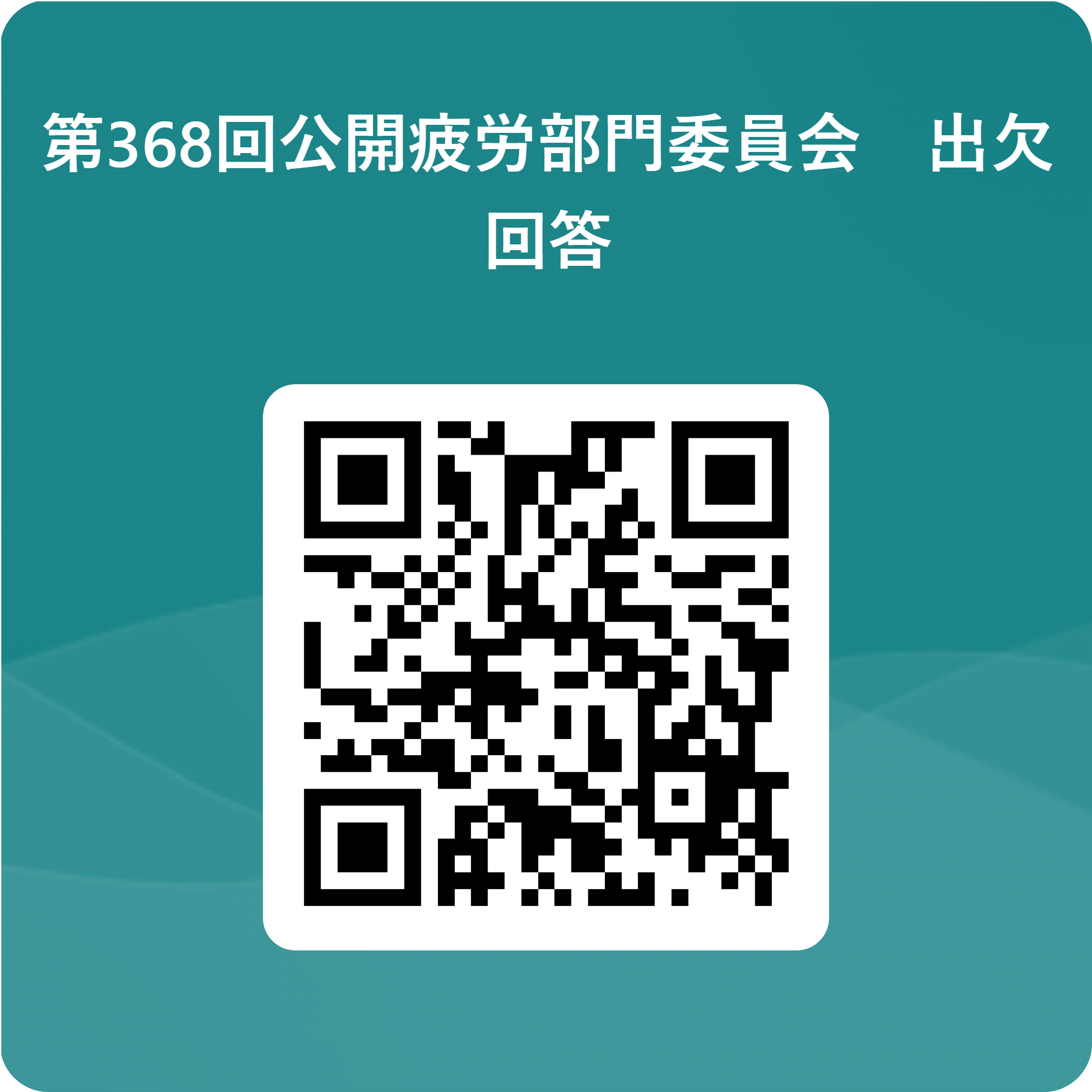 第368回疲労部門委員会 出欠回答のQRコード