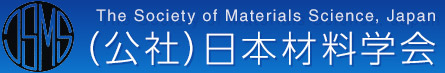 （公社）日本材料学会