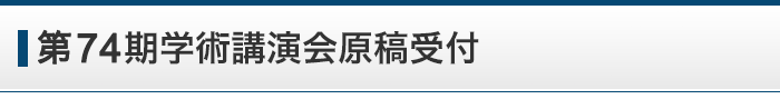 第74期学術講演会原稿受付